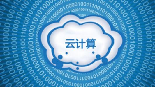 云计算服务
